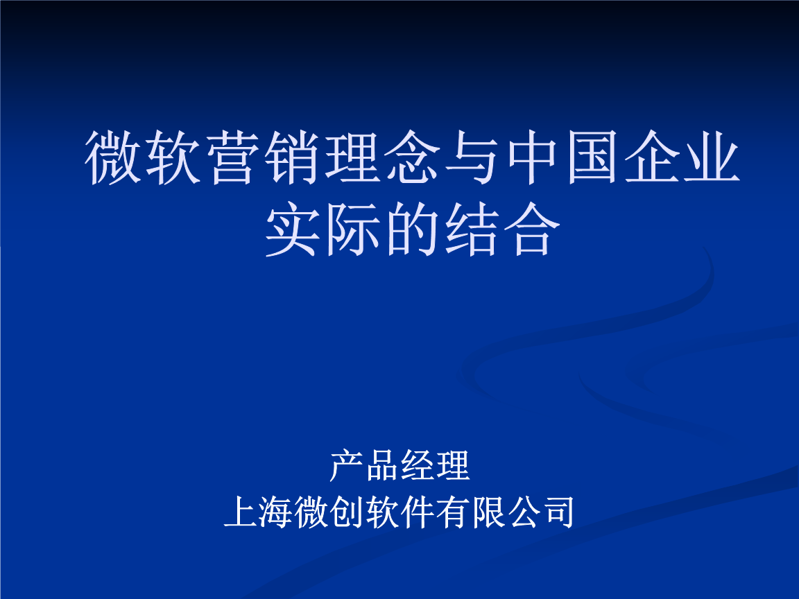 微軟營(yíng)銷理念與中國(guó)企業(yè)實(shí)際的結(jié)合 PPT軟件外包服務(wù)的新機(jī)遇